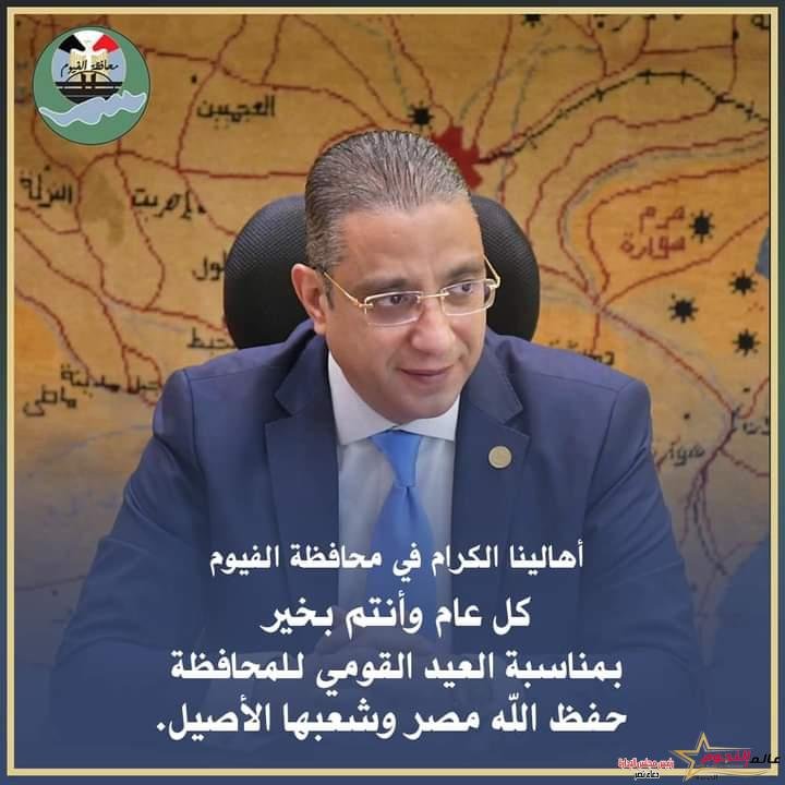 "الأنصاري" يهنئ أبناء شعب الفيوم بمناسبة العيد القومي للمحافظة