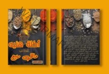 الكاتب وائل ربيع يكشف تفاصيل كتاب «أكله هنية» 