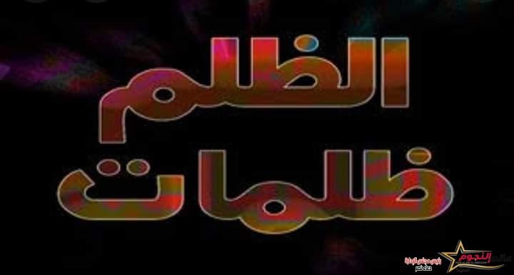 مسكين يا ظالم بقلم: عبير منطاش