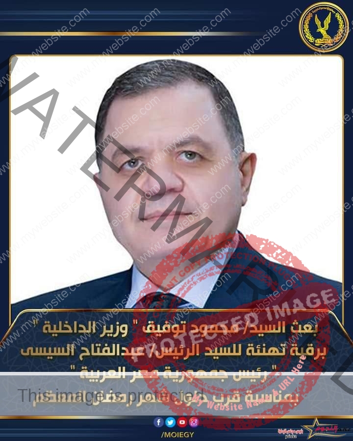 وزير الداخلية يهنئ الرئيس عبدالفتاح السيسي بمناسبة قرب حلول شهر رمضان المعظم