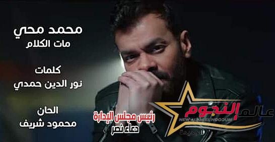 محمد محي يطلق أحدث أعماله بعنوان "مات الكلام"