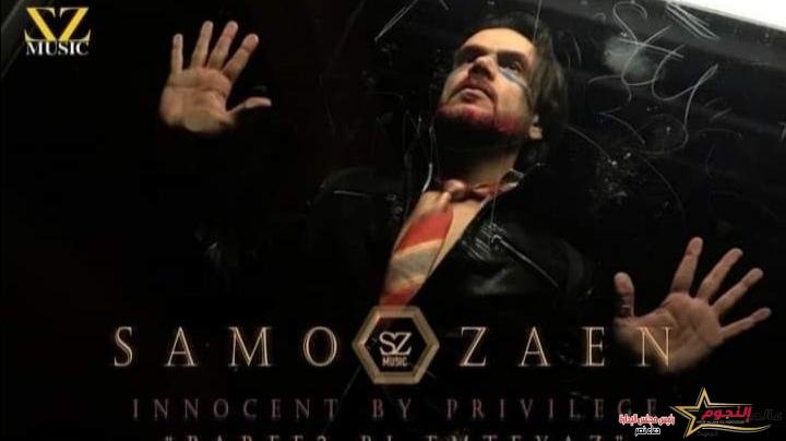 "برئ بإمتياز" أغنية جديدة لـ سامو زين علي "اليوتيوب"
