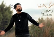 "حسك بالدنيا" محمد رسلان يطرح أحدث أغنية له بمناسبة عيد الأم