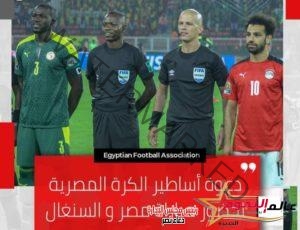 الاتحاد المصري يدعو أساطير الكرة المصرية لحضور مباراة السنغال 