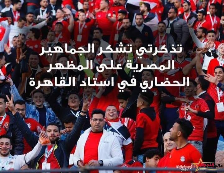 تذكرتي تشكر الجماهير المصرية على المظهر الحضاري في استاد القاهرة 
