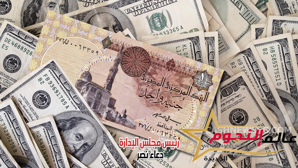 سعر الدولار مقابل الجنيه المصري بالبنوك الحكومية والاستثمارية لـ يوم الجمعة 4/3/2022 1 سعر الدولار مقابل الجنيه المصري بالبنوك الحكومية والاستثمارية لـ يوم الجمعة 4/3/2022