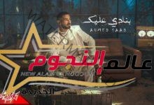 "بنادي عليك" أحدث أغاني أحمد سعد من ألبومه الجديد "وسع وسع"