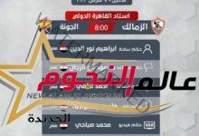 اتحاد الكرة يعين ابراهيم نور الدين لإدارة مباراة الزمالك والجونة غدًا