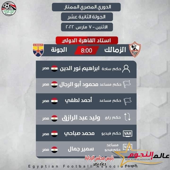 اتحاد الكرة يعين ابراهيم نور الدين لإدارة مباراة الزمالك والجونة غدًا