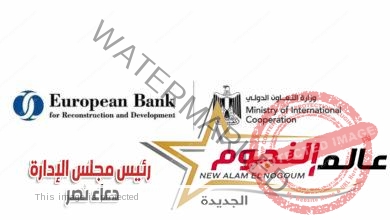 وزارة التعاون الدولي تُعلن التفاصيل الكاملة وآليات تنفيذ الاستراتيجية القُطرية بين مصر والبنك الأوروبي 