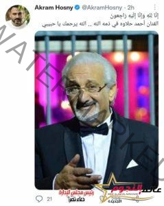نجوم الوسط الفني ينعون أحمد حلاوة: "صاحب حضور مميز في التمثيل والإخراج"