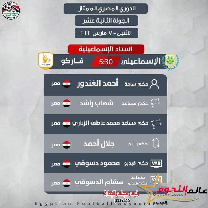 إتحاد الكرة يعين أحمد الغندور لإدارة مباراة الإسماعيلي وفاركو 