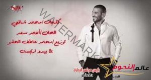 "محمد شافعي" صاحب كلمات أغنية "عليكي عيون" لم أكن أتوقع هذا النجاح الفائق للأغنية