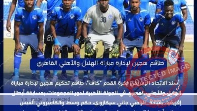 الكاف يعلن تأجيل مباراة الأهلي والهلال بدوري أبطال إفريقيا 