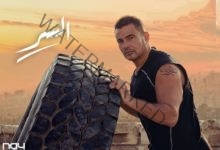 عمرو دياب يتصدر التريند في تويتر للمرة الثانية بأغنية "السر"