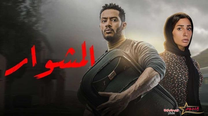 ماهر يخطط لبيع ما في الشنطة.. في الحلقة السابعة من مسلسل المشوار 
