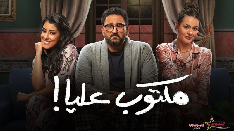 "أكرم حسني" عريس لعروستين في وقت واحد ضمن أحداث الحلقة 15 من مسلسل مكتوب عليا