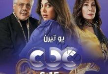 مواعيد قائمة مسلسلات رمضان 2022 على قناة cbc
