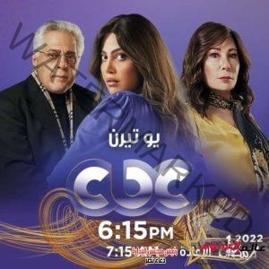 مواعيد قائمة مسلسلات رمضان 2022 على قناة cbc