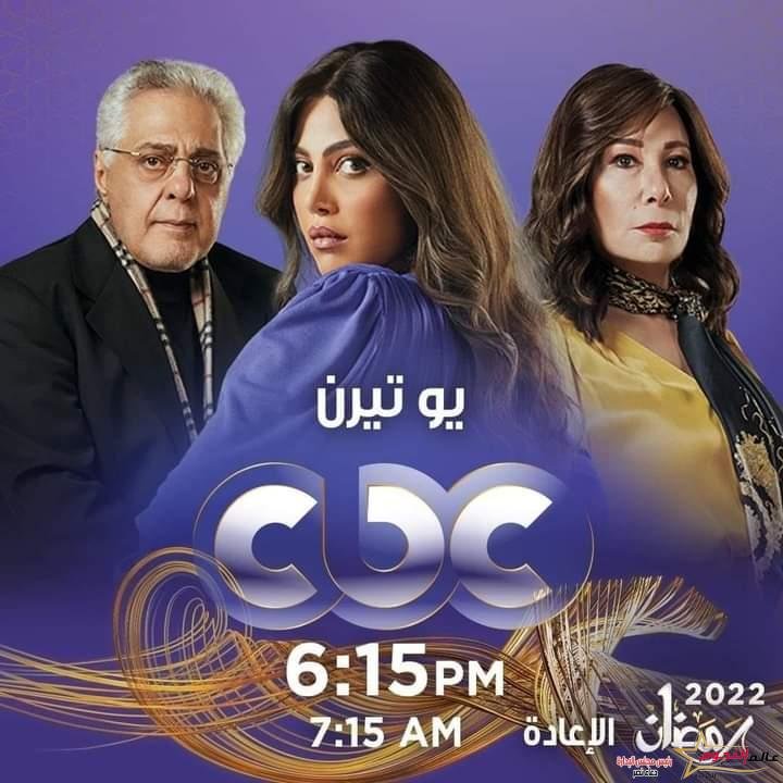 مواعيد قائمة مسلسلات رمضان 2022 على قناة cbc