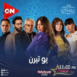 برنامج كلمة أخيرة يستعرض خارطة الأعمال الدرامية والمسلسلات على قناة ON