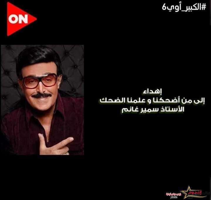 فريق عمل مسلسل الكبير أوي الجزء السادس يهدي العمل إلى سمير غانم