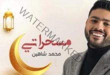 "مسحراتي" أغنية جديدة لـ محمد شاهين بمناسبة شهر رمضان