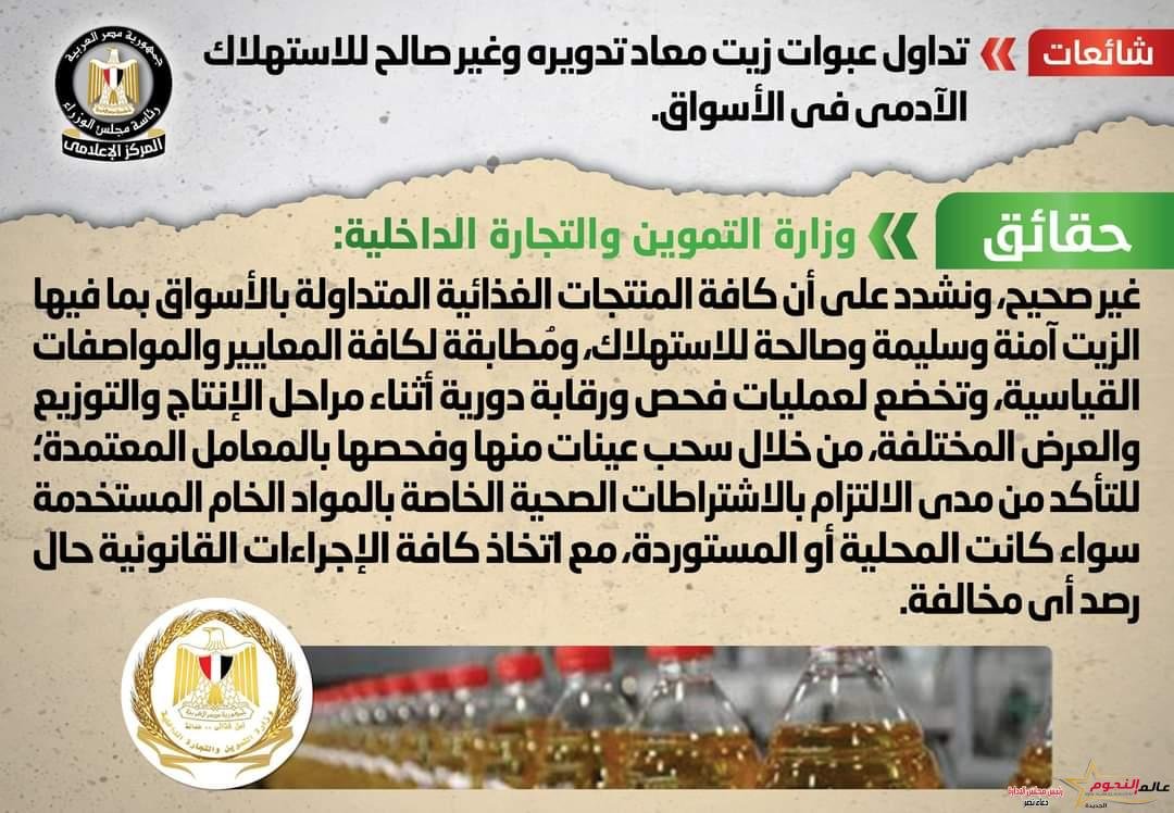 وزارة التموين تنفي تداول عبوات زيت معاد تدويره وغير صالح للاستهلاك الآدمي في الأسواق