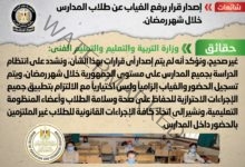 التعليم ينفي إصدار قرار برفع الغياب عن طلاب المدارس خلال شهر رمضان