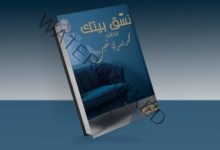 "نسق بيتك" كتاب جديد  لمحمد يسري شعيب
