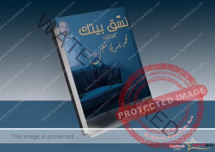 "نسق بيتك" كتاب جديد  لمحمد يسري شعيب