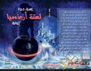 إطلاق كتاب لعنة أرماسيا للكاتبة أسماء درباز على منصة كتبنا