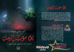 إطلاق كتاب "يوم موت الرجل" الكاتب أحمد سامي شريف على منصة كتبنا