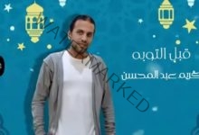 كريم عبد المحسن يطرح أغنية "قبل التوبه"