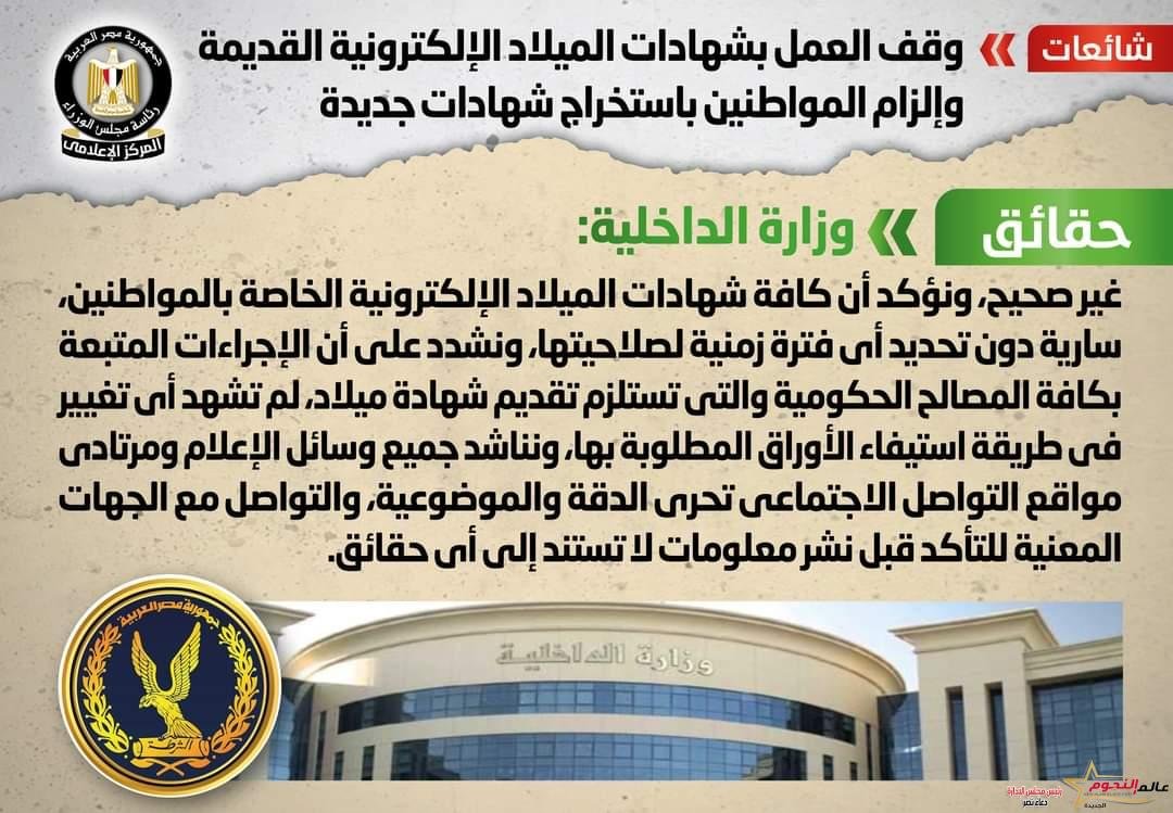 شائعة: وقف العمل بشهادات الميلاد الإلكترونية القديمة وإلزام المواطنين باستخراج شهادات جديدة