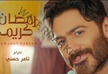 "رمضان كريم" تامر حسنى يطرح أغنيته الجديدة بمشاركة ابنتيه تالية وأمايا