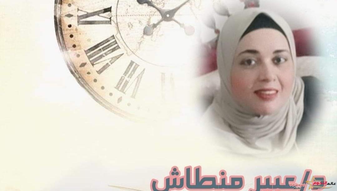 د. عبير منطاش تكتب: التوقيت الإلهي