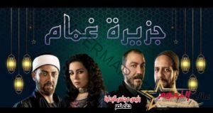 عجمي يتهم البطلان بالكذب.. تعرف على تفاصيل الحلقة التاسعة من مسلسل «جزيرة غمام» 