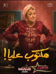حنان سليمان عن مكتوب عليا: "بحب العمل مع المخرج خالد الحلفاوي وكنت مفتقدة الكوميدي"