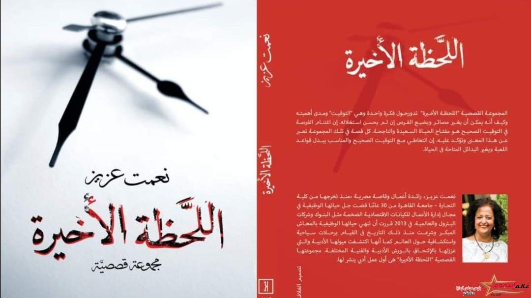 إطلاق كتاب اللحظة الأخيرة للكاتبة نعمت عزيز علي منصة كتبنا