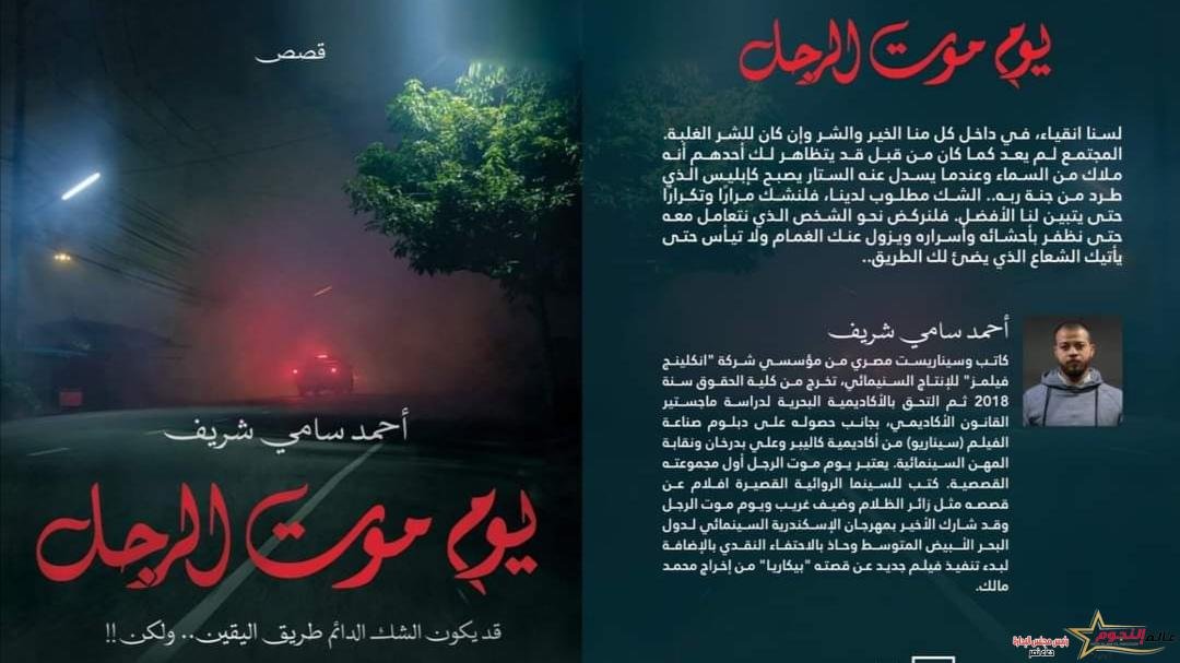 إطلاق كتاب "يوم موت الرجل" الكاتب أحمد سامي شريف على منصة كتبنا