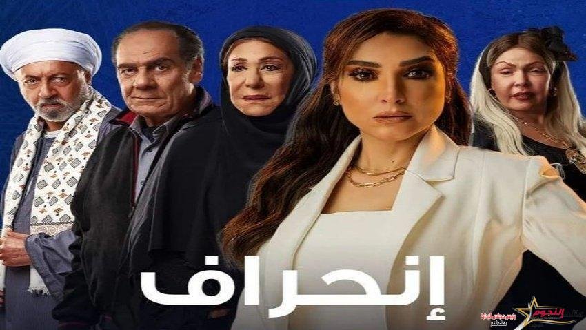 حور تتوصل إلى القاتل الحقيقي في الحلقة الثالثة من مسلسل "انحراف"