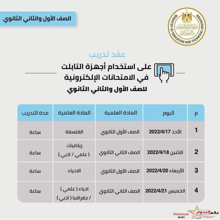 وزارة التربية والتعليم والتعليم : ارسال التطبيق الخاص بالتدريب على التابلت اعتباراً من اليوم