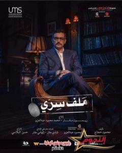 أبرز أحداث الحلقة الثامنة من مسلسل «ملف سري».. نجاة يحيى من الاختطاف