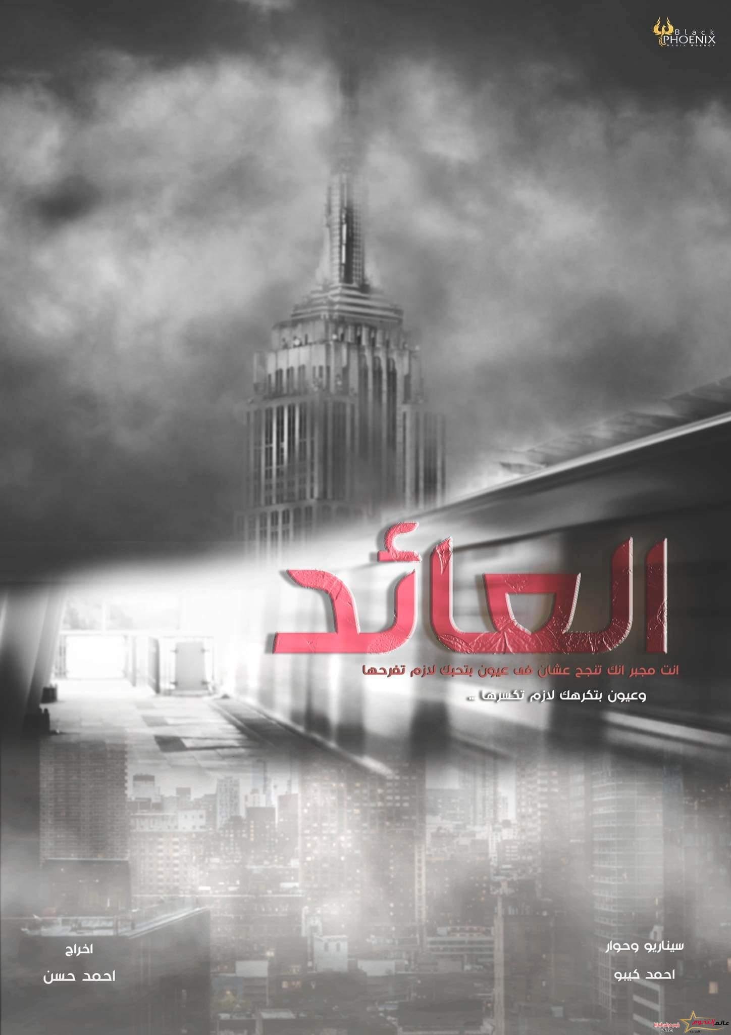 " المخرج "أحمد حسن" يستعد لفيلمه الجديد "العائد" بعد نجاحه الكبير في الأغنيتين "إمبابه دولة و أنا فرد منها - مبنتصورش كتير