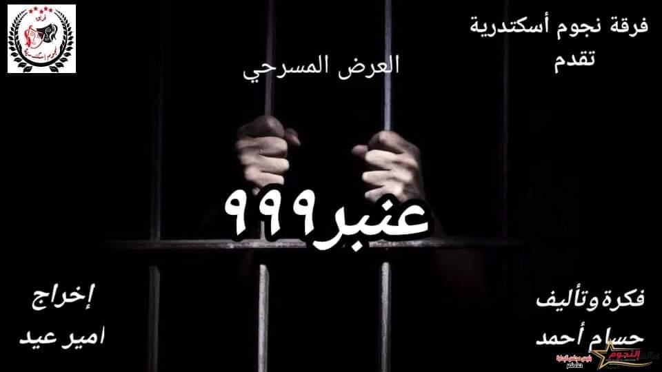 المخرج المسرحي "أمير عيد" يستعد هو و فريق "نجوم إسكندرية" لتقديم "عنبر 999" بعد نجاحهم في عرض "صرخة أدم" 1 المخرج المسرحي "أمير عيد" يستعد هو و فريق "نجوم إسكندرية" لتقديم "عنبر 999" بعد نجاحهم في عرض "صرخة أدم"