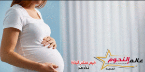 الصيام أثناء فترة الحمل بقلم : د. ندى نبيل  