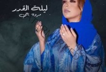 تطرح الفنانة "مروة ناجي" أغنية "ليلة القدر" تقديراً منها للشهر الكريم 