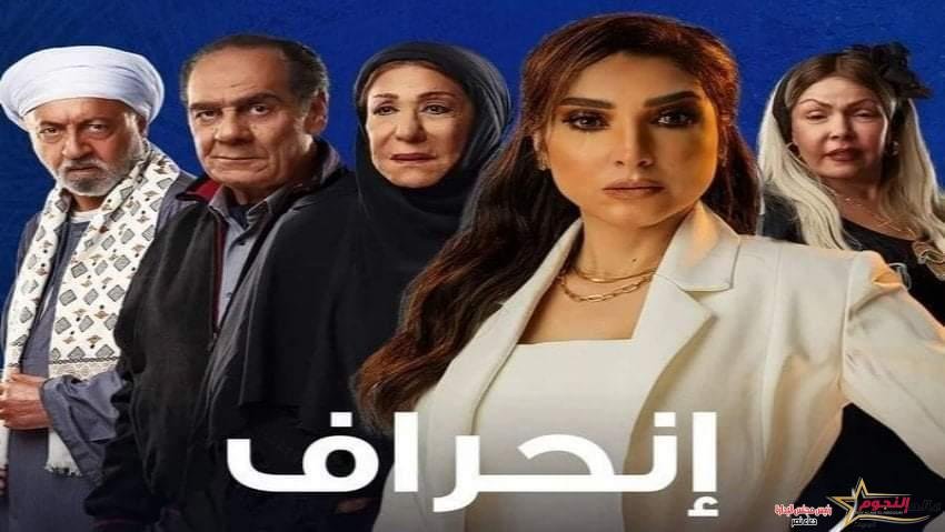حور دكتورة نفسية لـ حالة جديدة.. أبرز أحداث الحلقة العاشرة من مسلسل "انحراف"