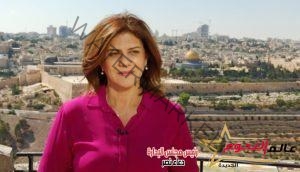 عالم النجوم تنعي الصحفية "شيرين أبو عاقلة"